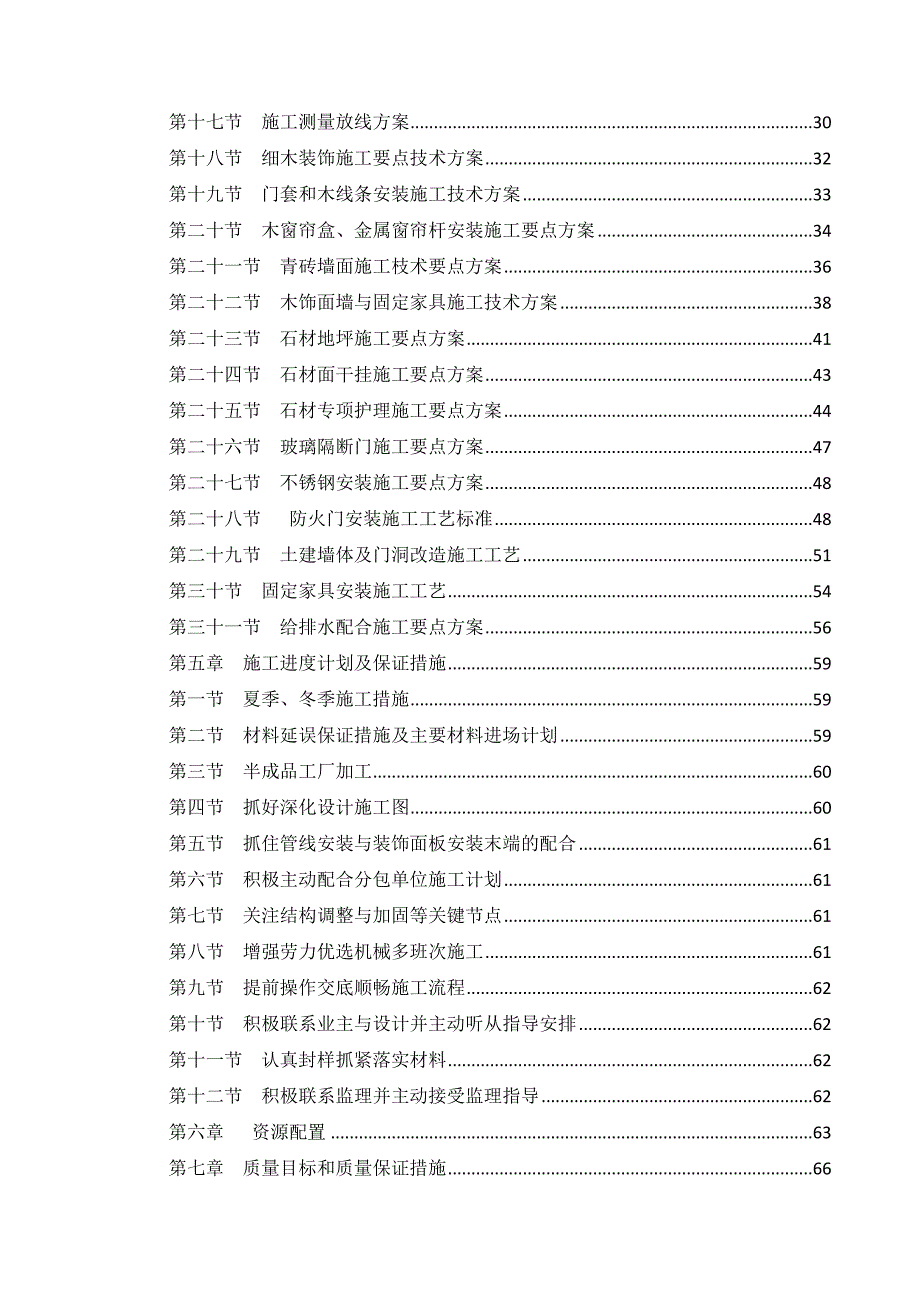 重庆某酒店精装修工程施工组织设计（附详图） .doc_第2页