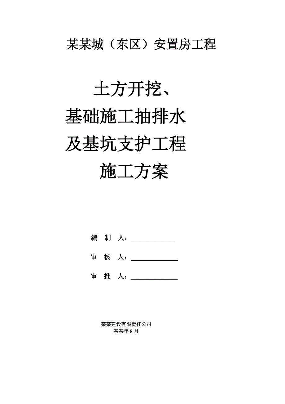 贵州某框剪结构安置房工程土方开挖及基坑支护工程施工方案(喷锚护壁、附图).doc_第1页