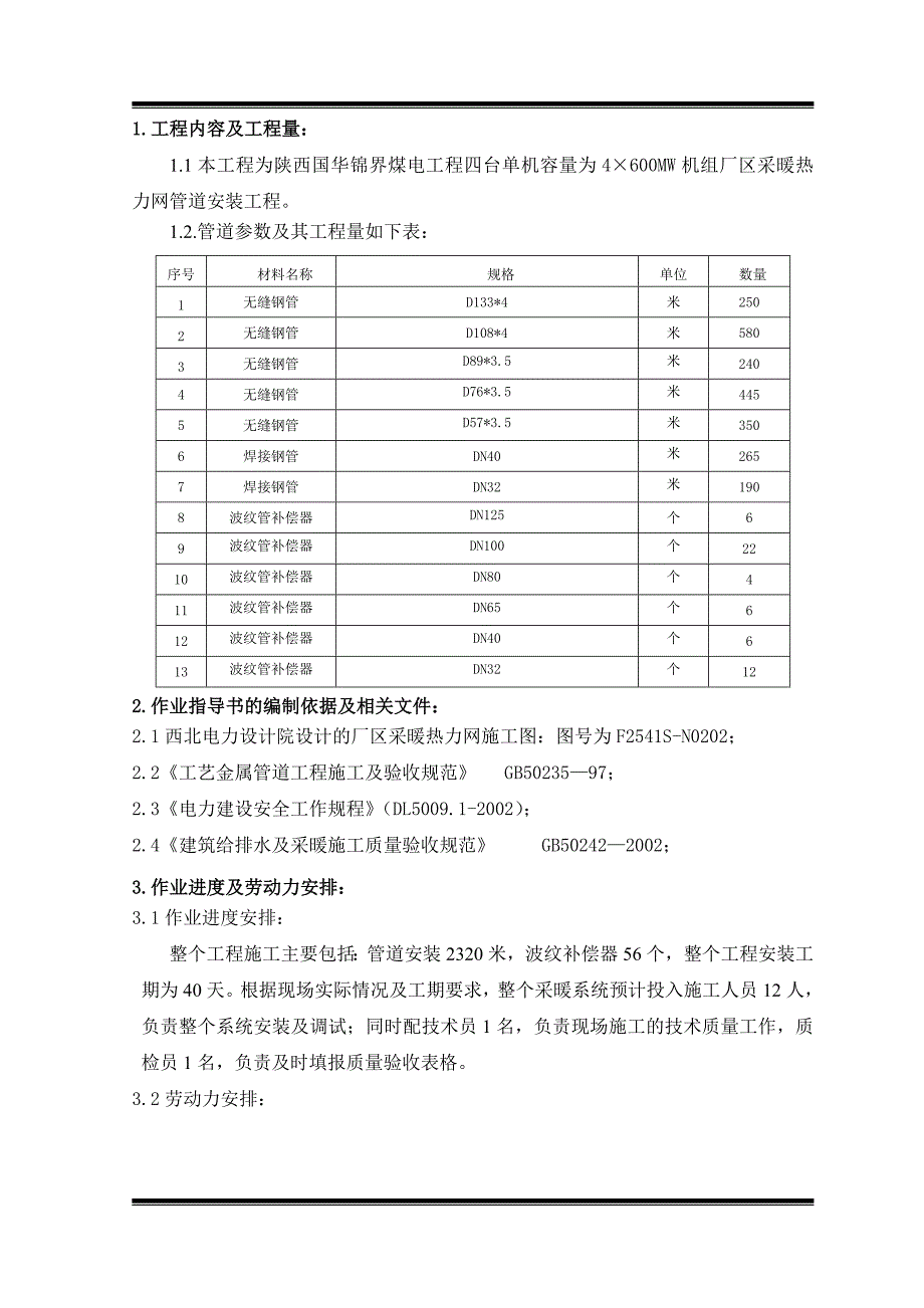 陕西某厂区采暖热力网管道安装工程施工方案.doc_第2页