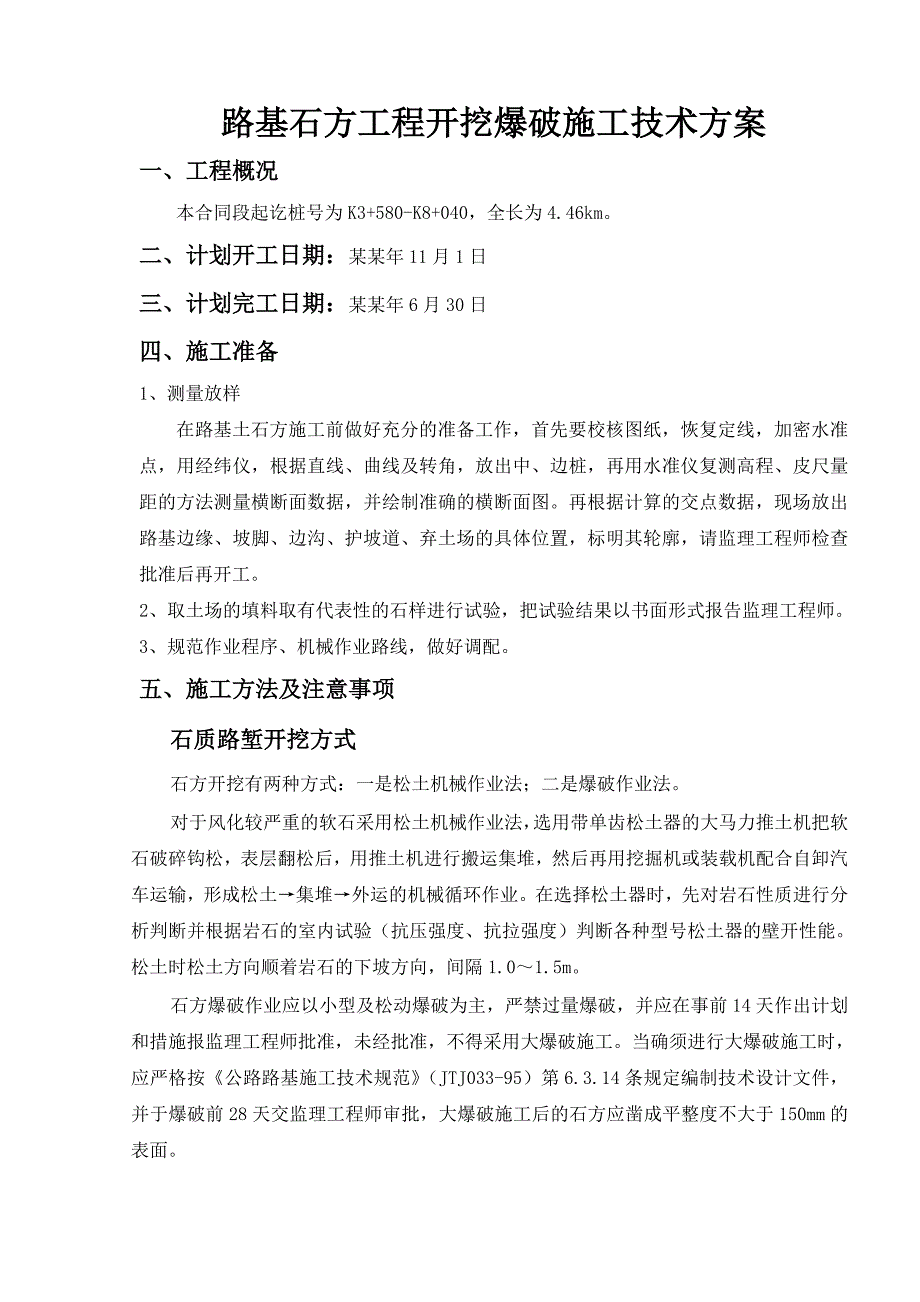 湖南某高速公路合同段路基石方工程开挖爆破施工技术方案.doc_第1页