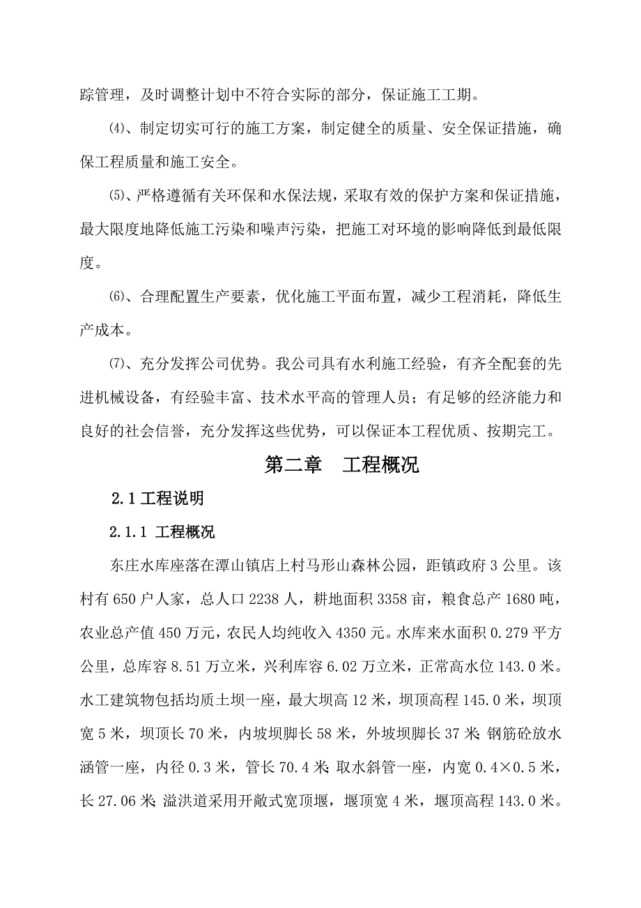 福建某水库施工组织设计.doc_第2页