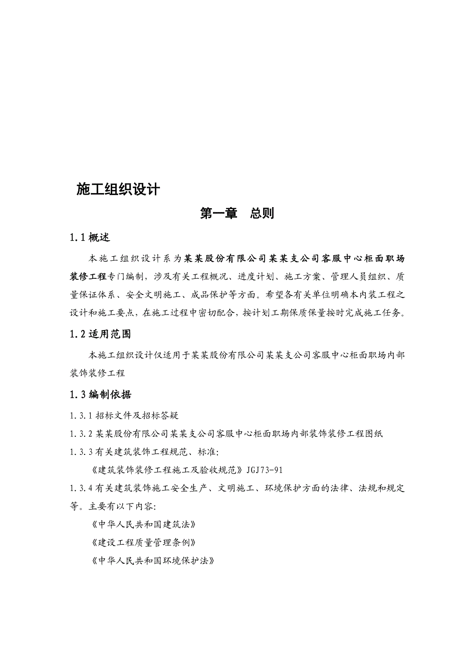 福建某保险公司办公楼室内装饰装修工程施工组织设计.doc_第1页