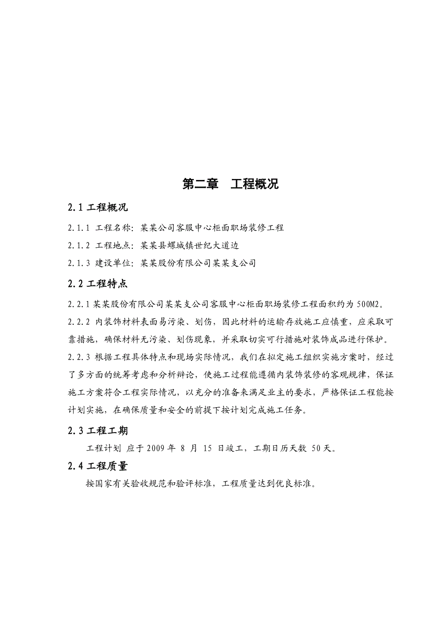 福建某保险公司办公楼室内装饰装修工程施工组织设计.doc_第2页