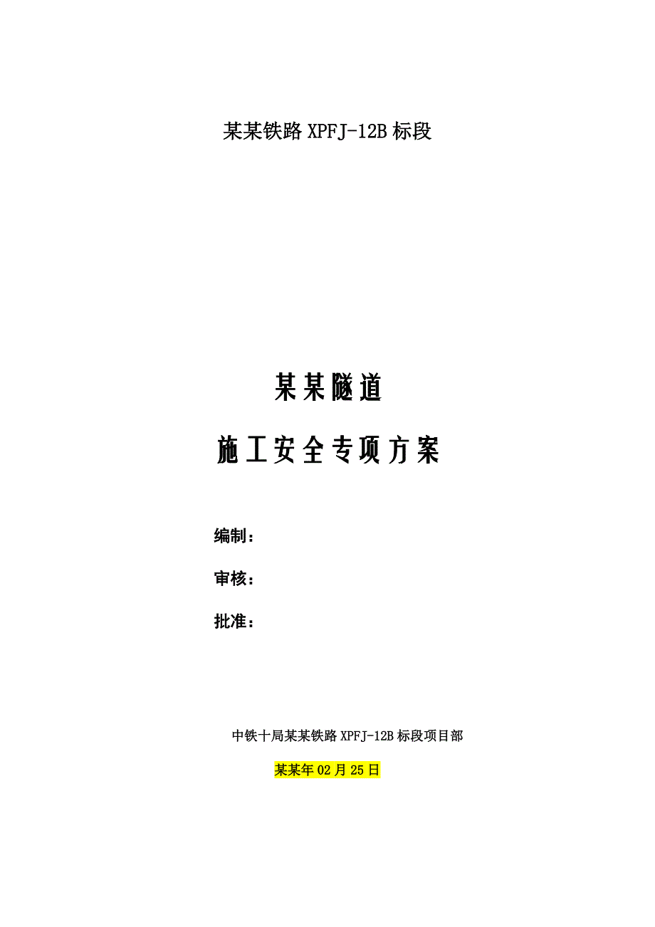 福建某铁路隧道施工安全专项方案.doc_第1页