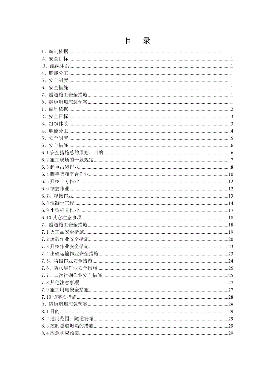 福建某铁路隧道施工安全专项方案.doc_第2页