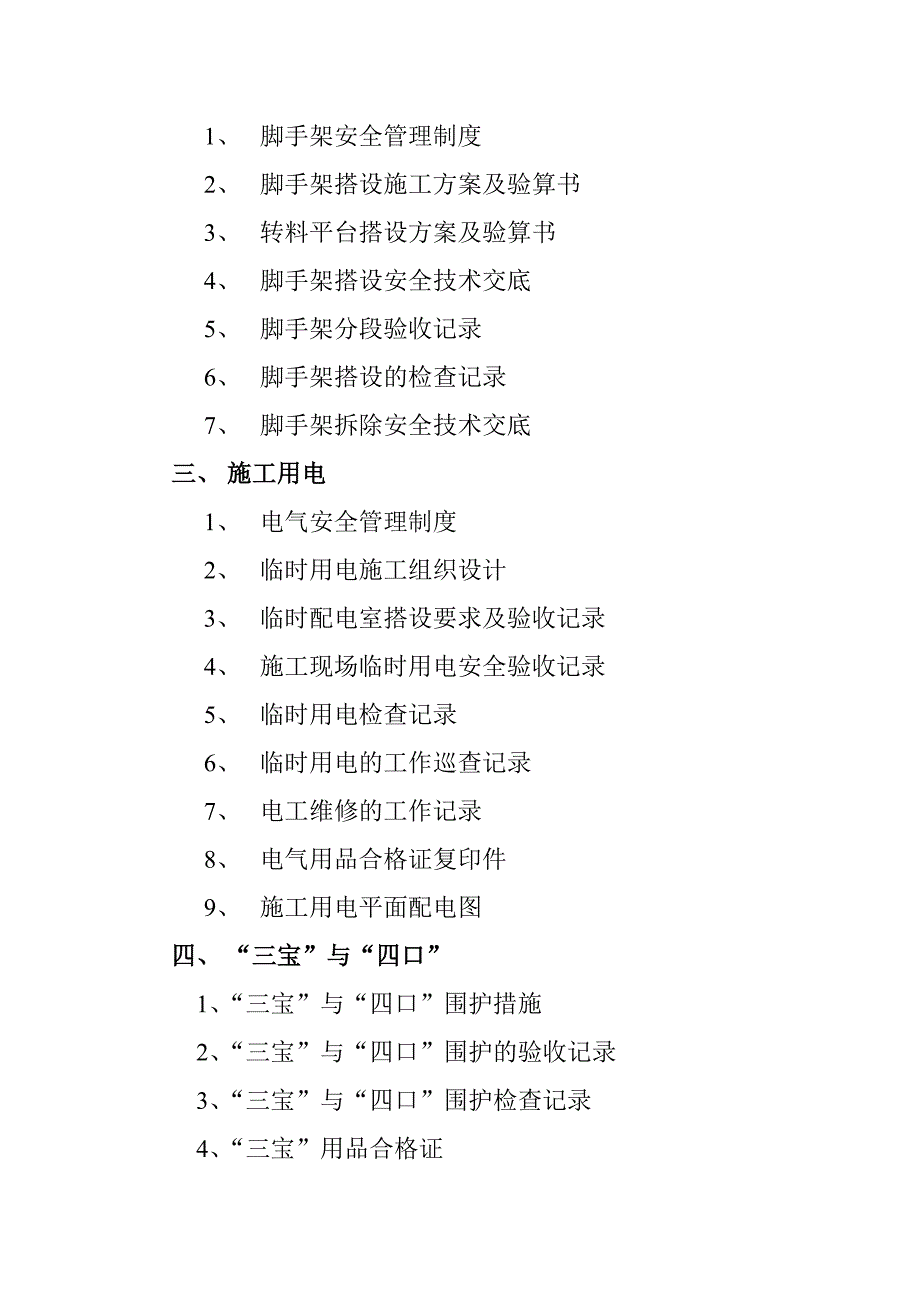 陕西某住宅项目施工现场安全达标管理.doc_第2页