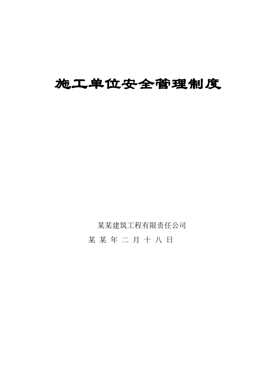 贵州某工程建设公司施工单位安全管理制度.doc_第1页