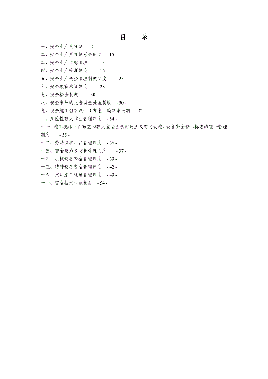 贵州某工程建设公司施工单位安全管理制度.doc_第2页