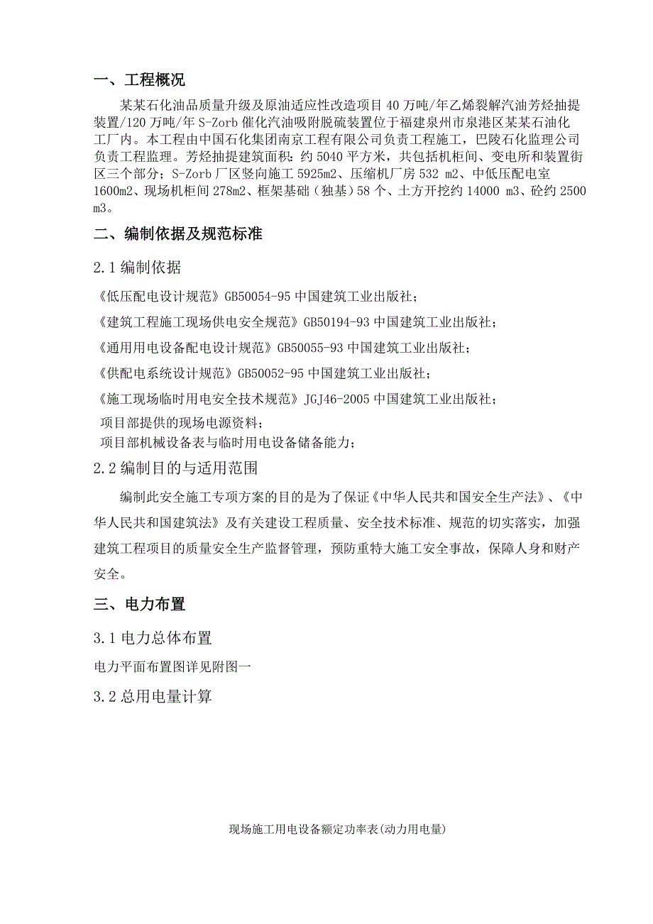 福建某石油化工改造项目施工临时用电专项方案.doc_第2页