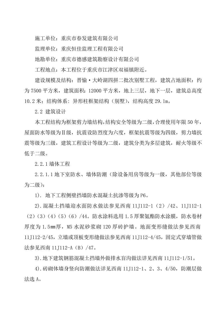 重庆某三层异形柱框架结构别墅施工组织设计.doc_第2页