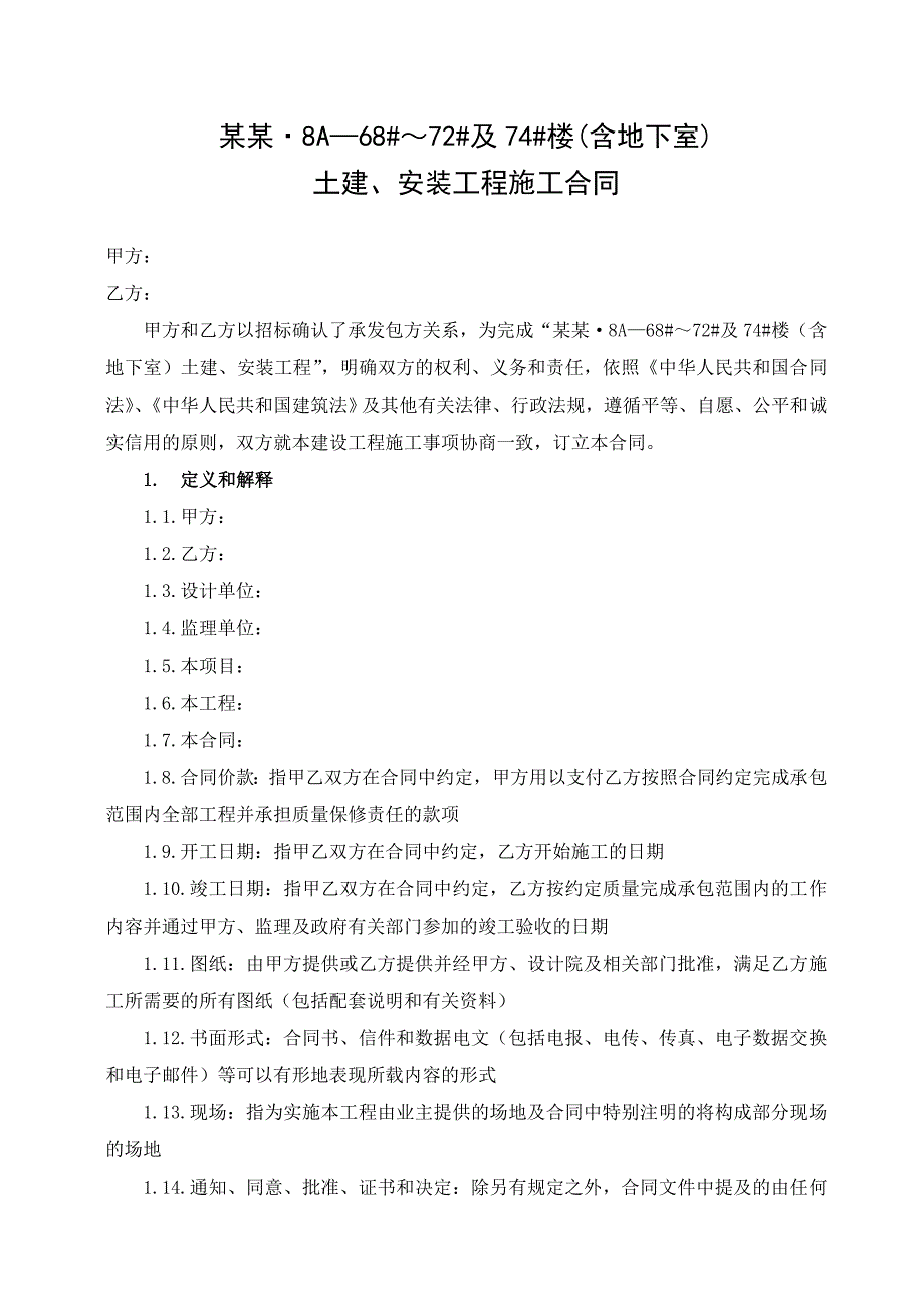 福建某房建项目（含地下室）土建、安装工程施工合同.doc_第1页