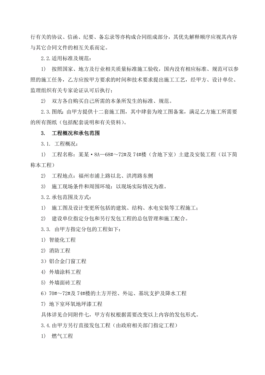 福建某房建项目（含地下室）土建、安装工程施工合同.doc_第3页