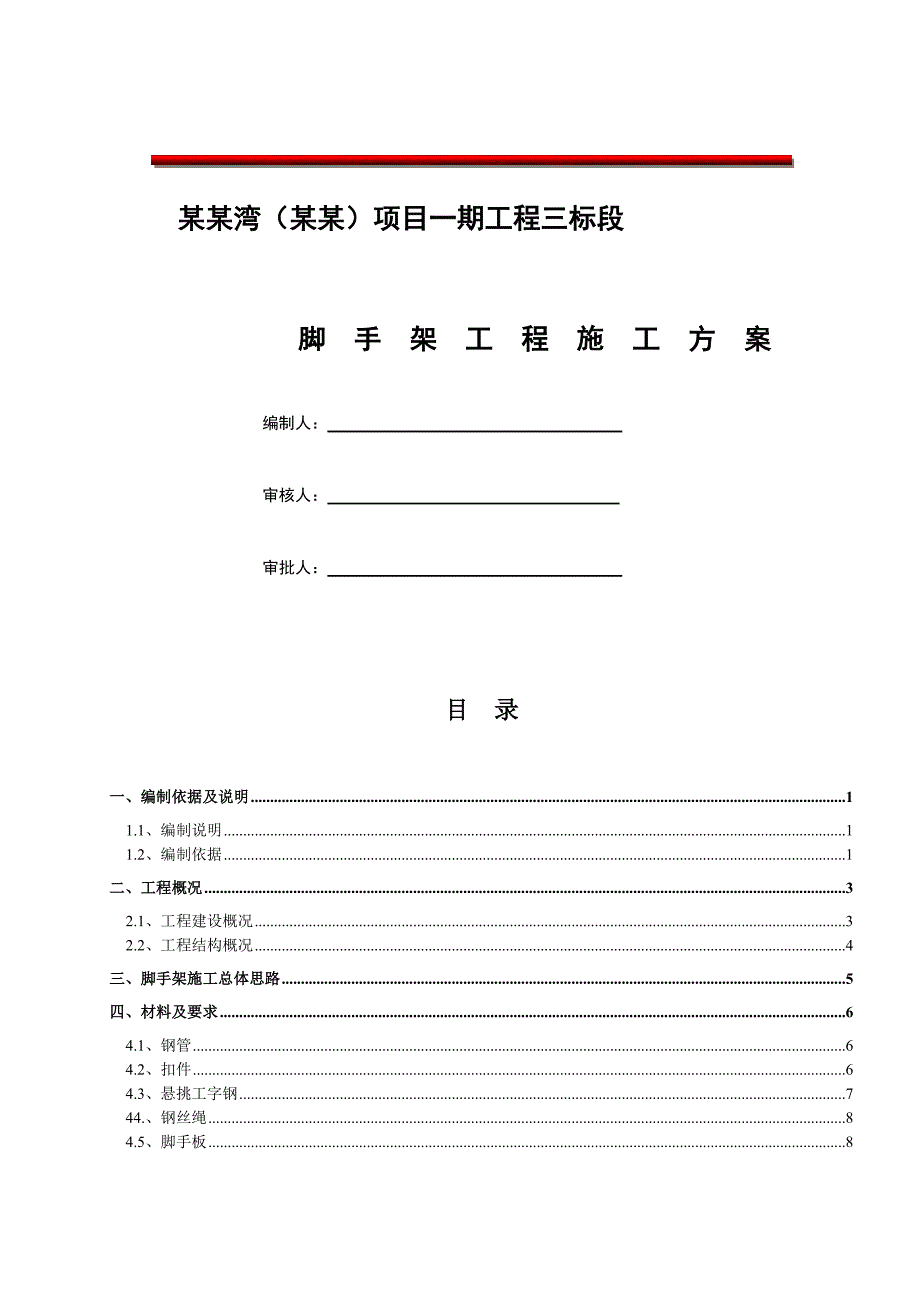 重庆某高层框剪结构住宅小区外脚手架施工方案(附示意图图).doc_第1页