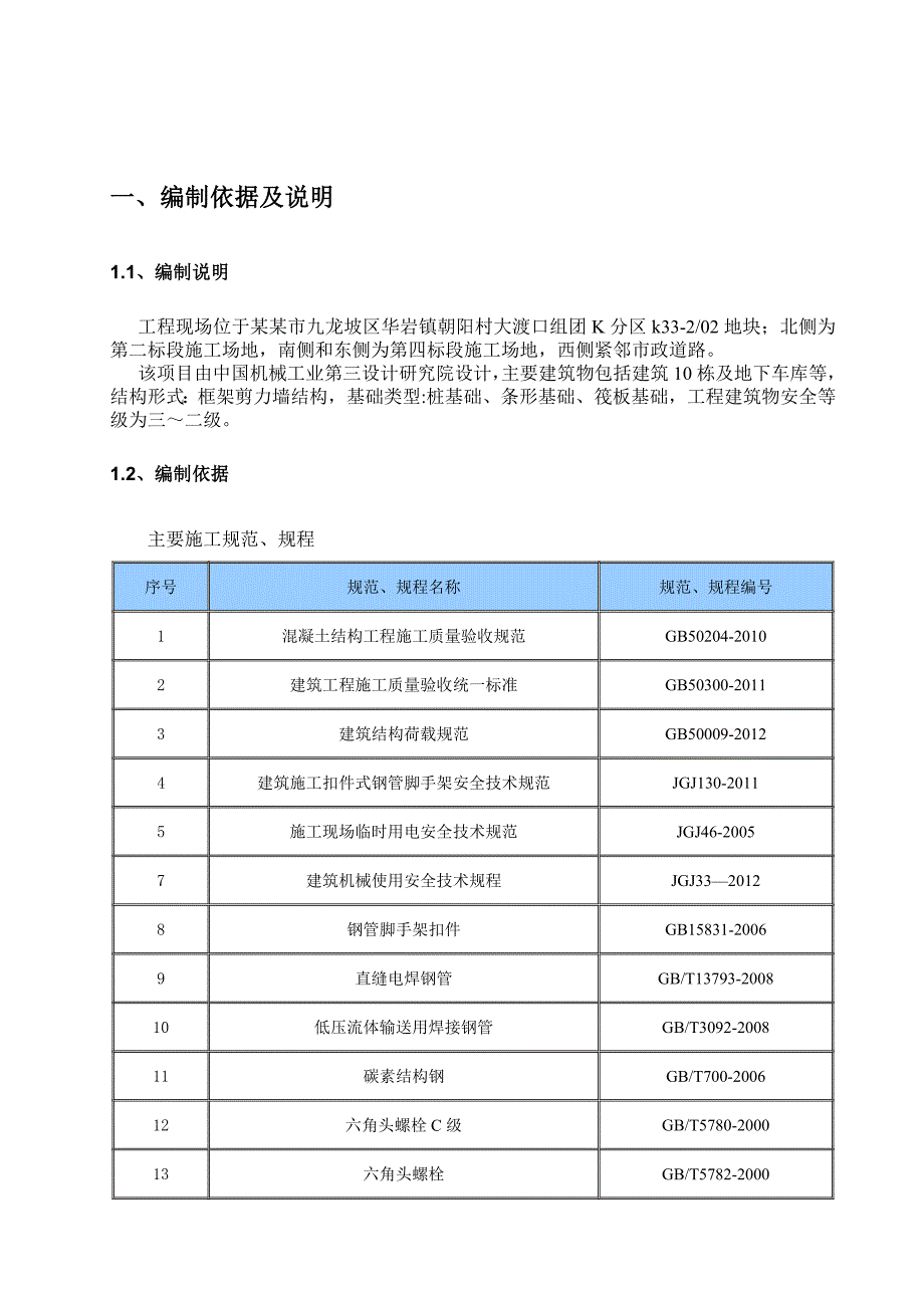 重庆某高层框剪结构住宅小区外脚手架施工方案(附示意图图).doc_第3页