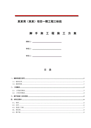 重庆某高层框剪结构住宅小区外脚手架施工方案(附示意图图).doc