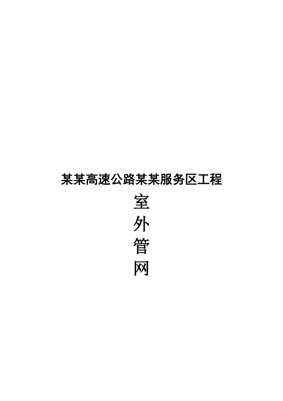 福建某高速公路服务区室外管网专项施工方案(附示意图).doc_第1页