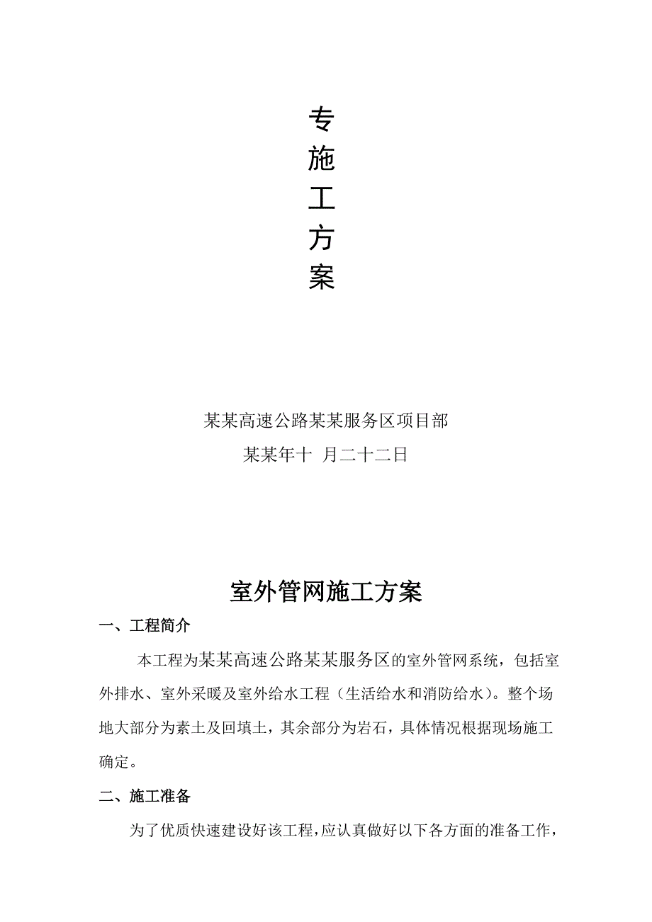 福建某高速公路服务区室外管网专项施工方案(附示意图).doc_第2页