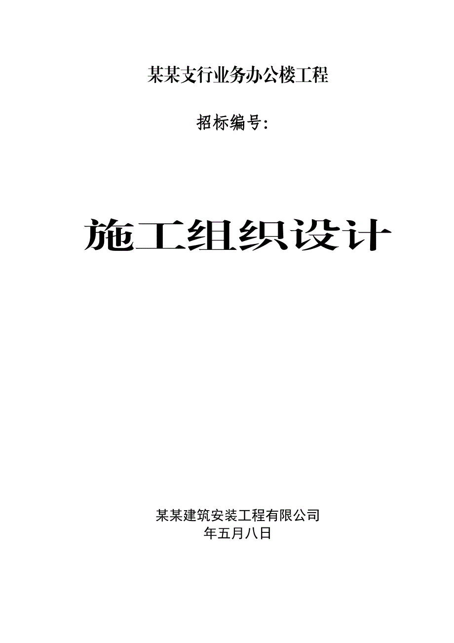 甘肃某办公楼施工组织设计.doc_第1页