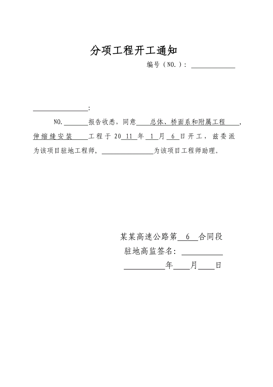 贵州某高速公路合同段伸缩缝安装施工方案开工报告.doc_第3页