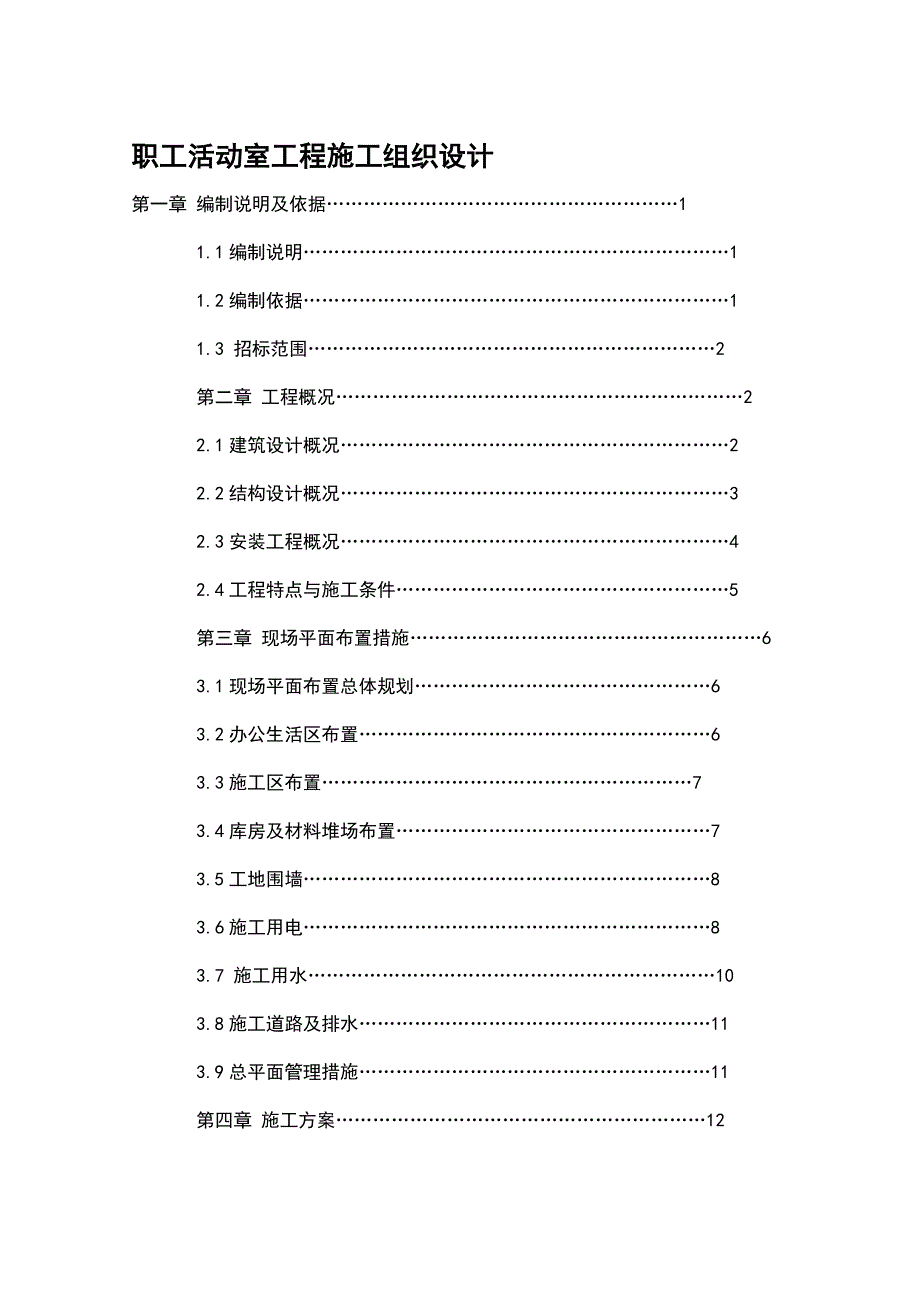 陕西某大学钢筋砼框架结构职工活动室工程施工组织设计.doc_第1页