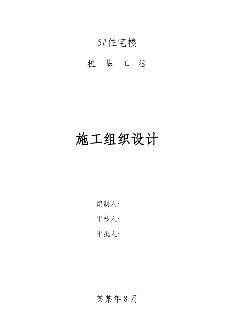 陕西某小区住宅楼桩基工程施工组织设计(钻孔灌注桩基础).doc_第1页