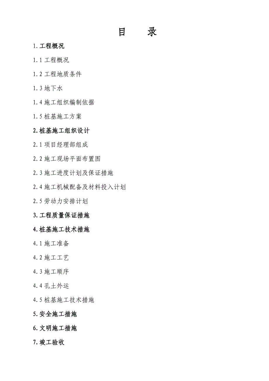 陕西某小区住宅楼桩基工程施工组织设计(钻孔灌注桩基础).doc_第2页