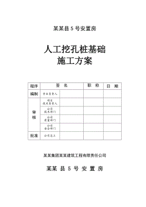 贵州某安置房项目框剪结构商住楼人工挖孔桩基础施工方案.doc