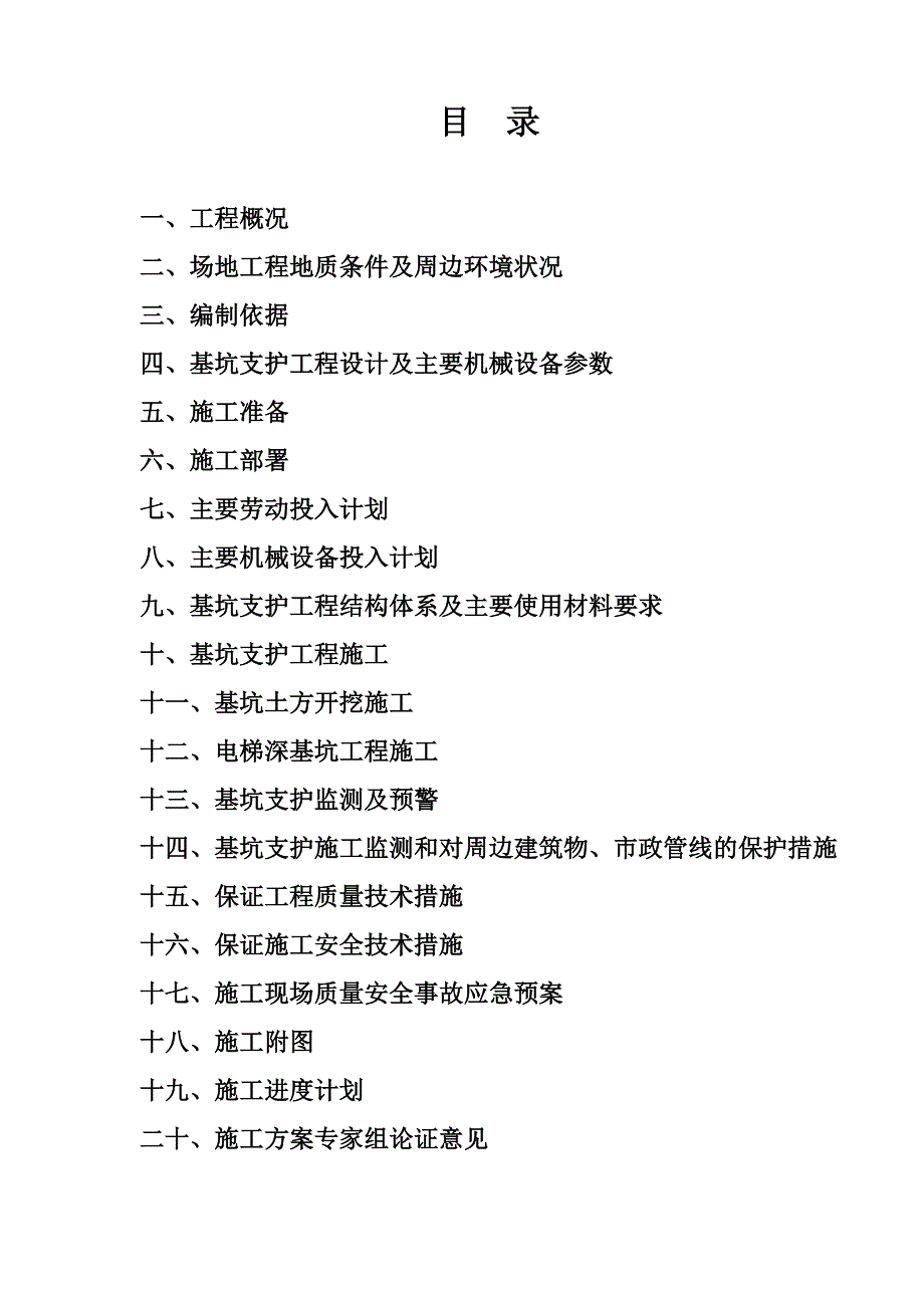 福建某高层商住楼工程地下室基坑支护及土方开挖施工方案(附示意图、专家论证).doc_第2页