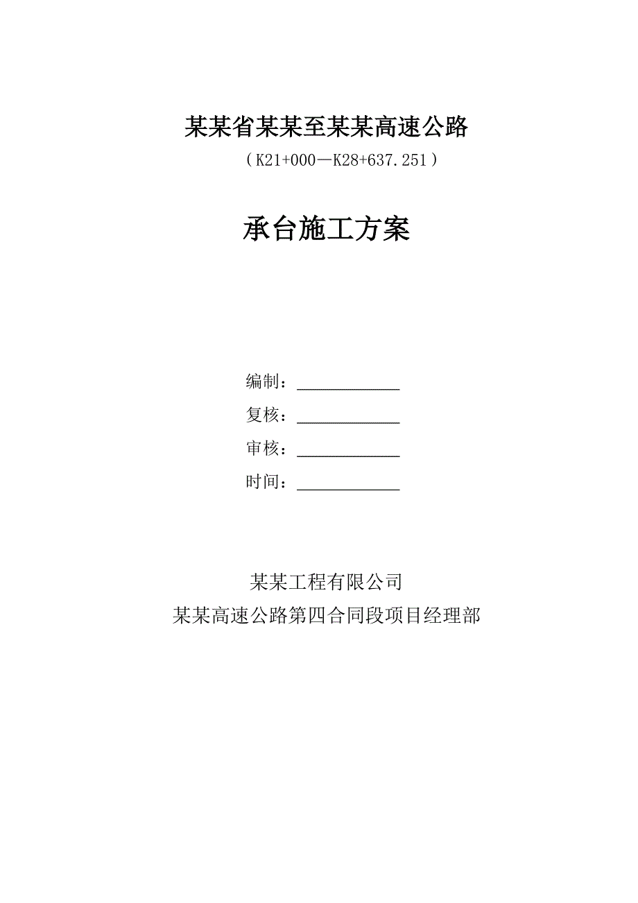 贵阳至黔西高速公路某段桥梁承台施工方案.doc_第1页