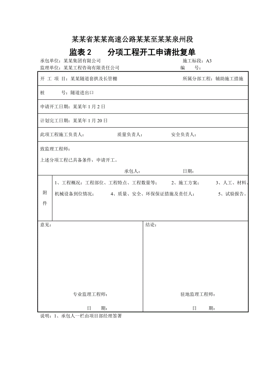 福建某高速公路合同段隧道套拱及长管棚施工方案.doc_第1页