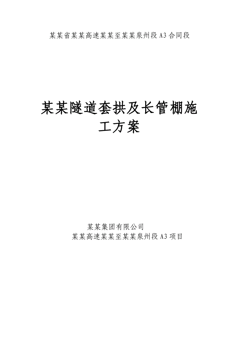 福建某高速公路合同段隧道套拱及长管棚施工方案.doc_第2页