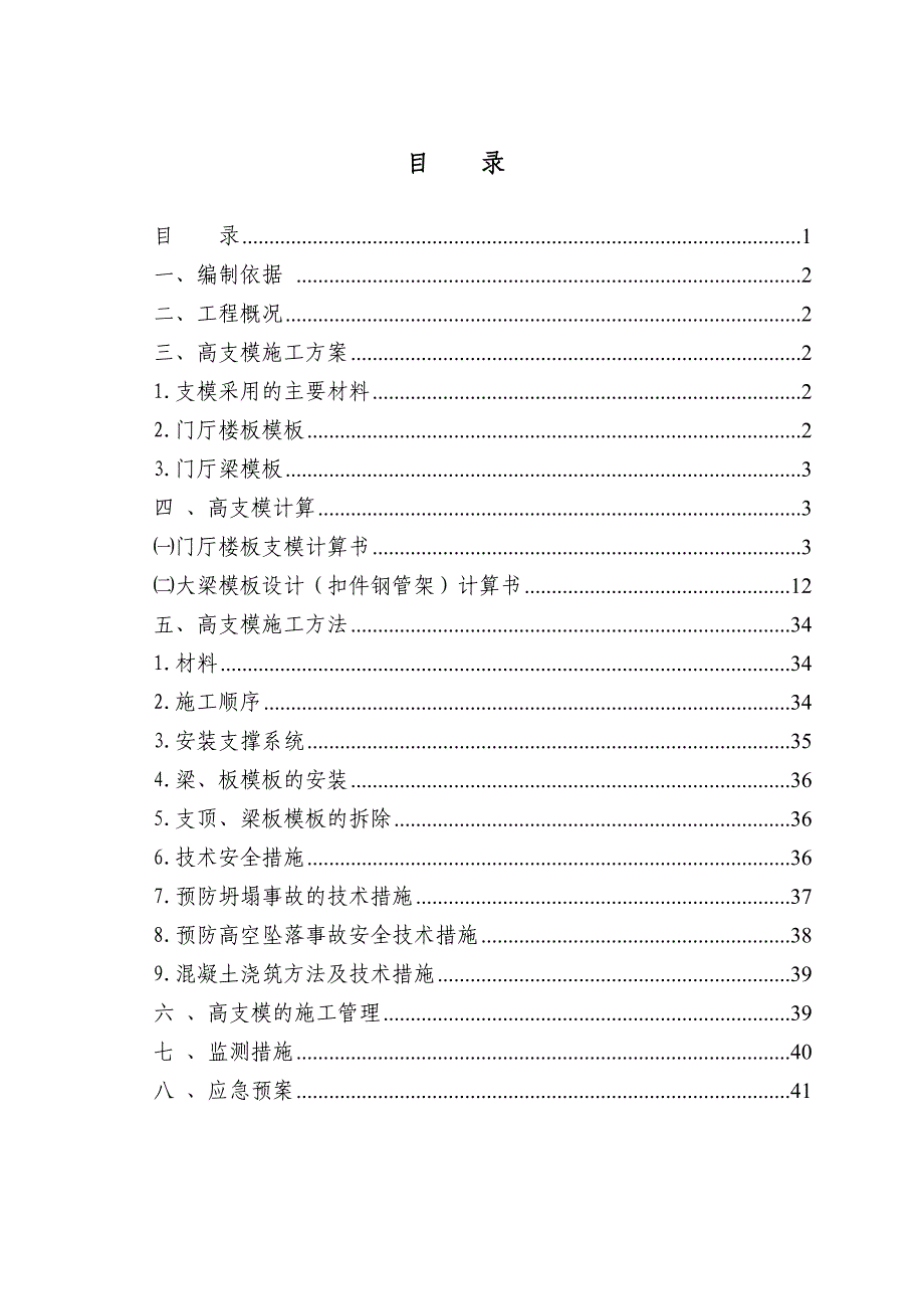 陕西某办公楼超高大跨度支模架专项施工方案(含计算书).doc_第1页