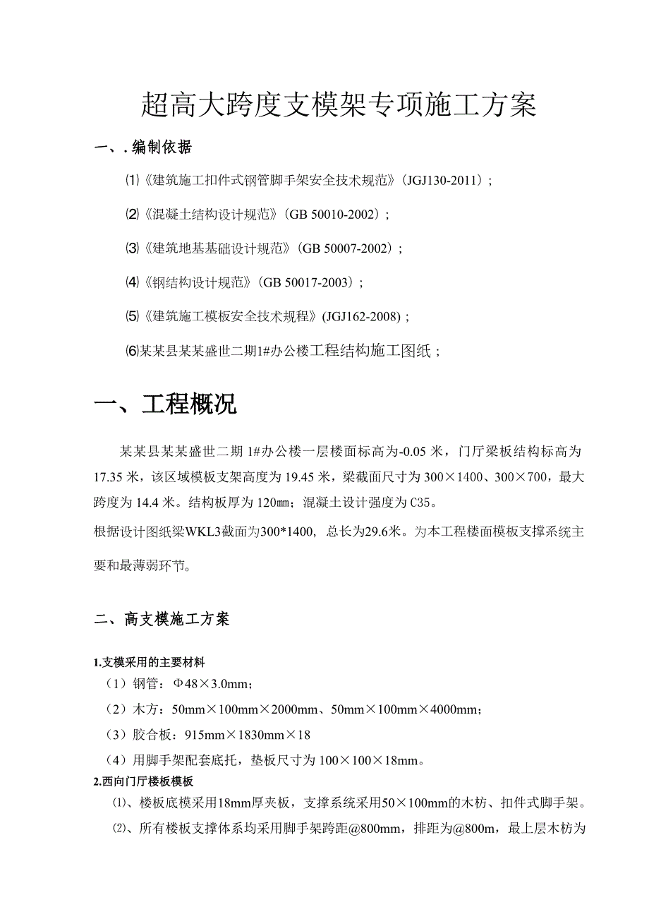 陕西某办公楼超高大跨度支模架专项施工方案(含计算书).doc_第2页