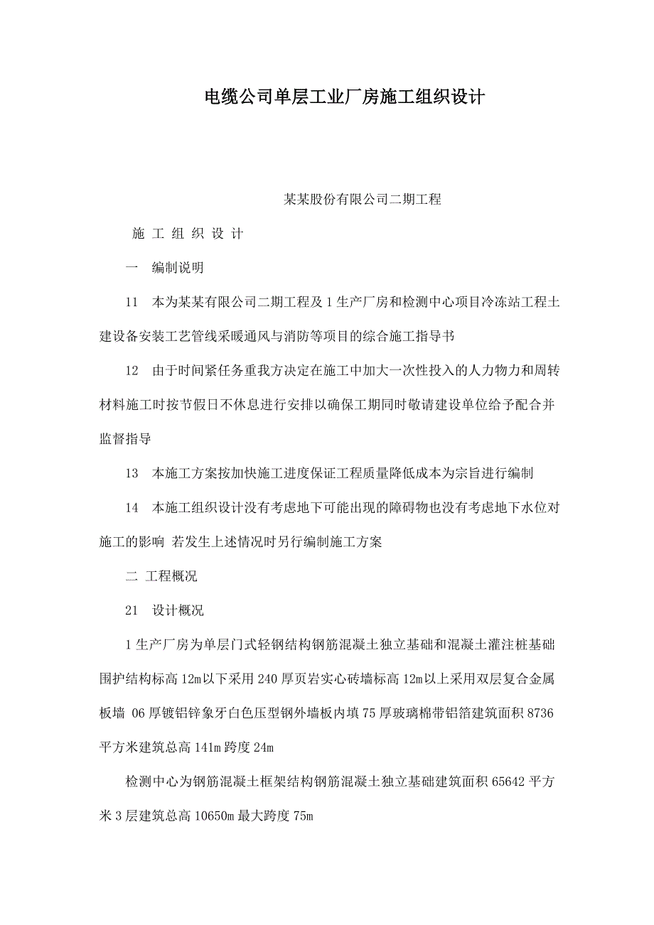 重庆某轻钢结构单层工业厂房施工组织设计.doc_第1页