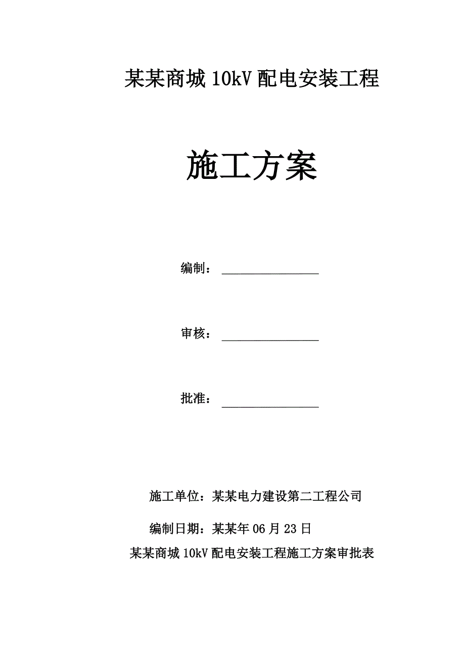 贵州某商场10kV配电安装工程施工方案.doc_第1页