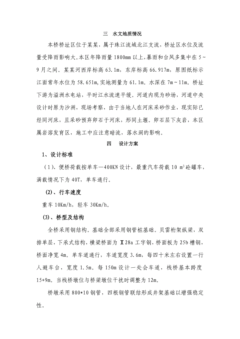 湖南某高速公路栈桥钢便桥施工方案(钢管桩基础、附计算书).doc_第3页