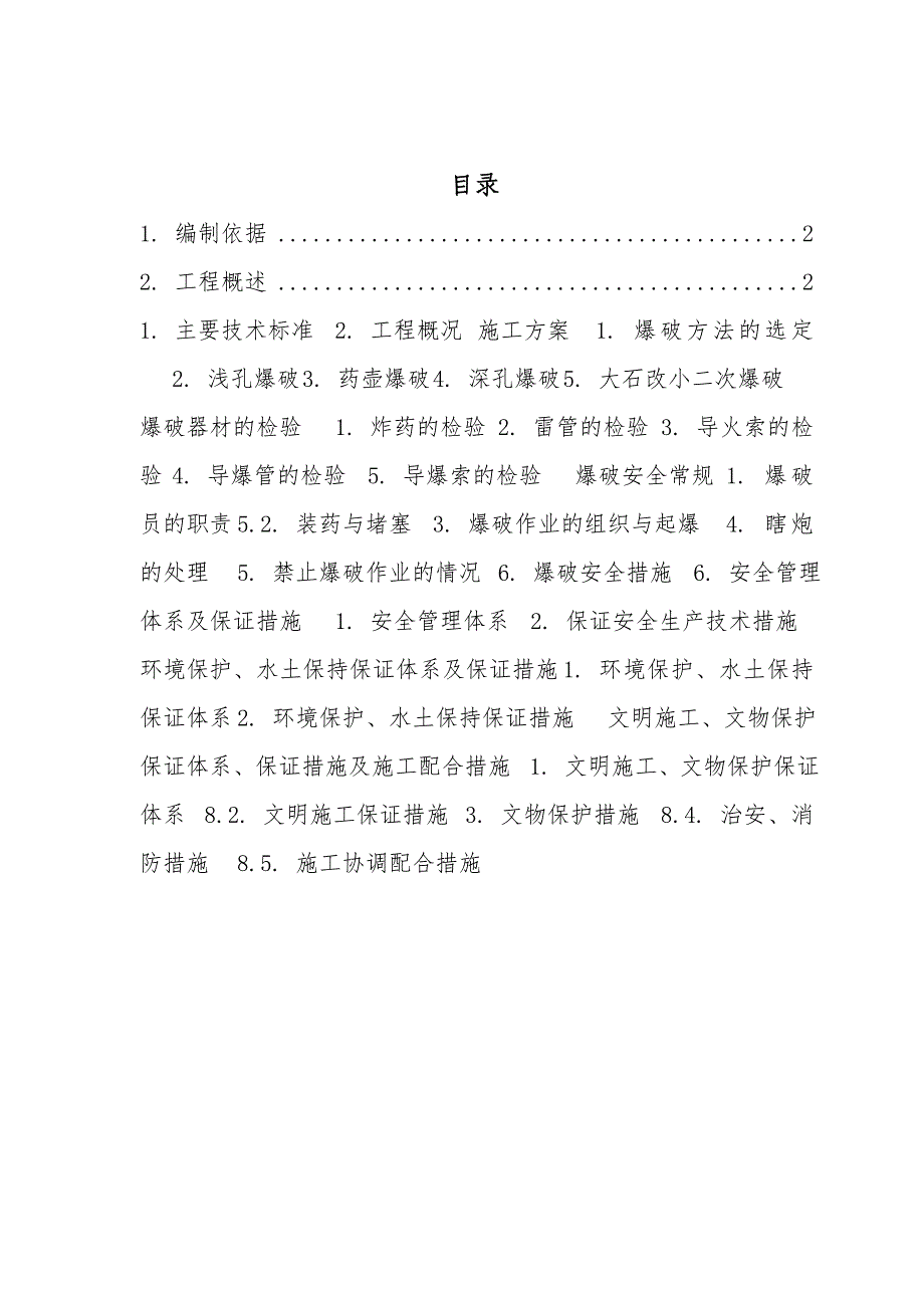 贵州某双向四车道高速公路合同段路基石方爆破施工方案.doc_第1页