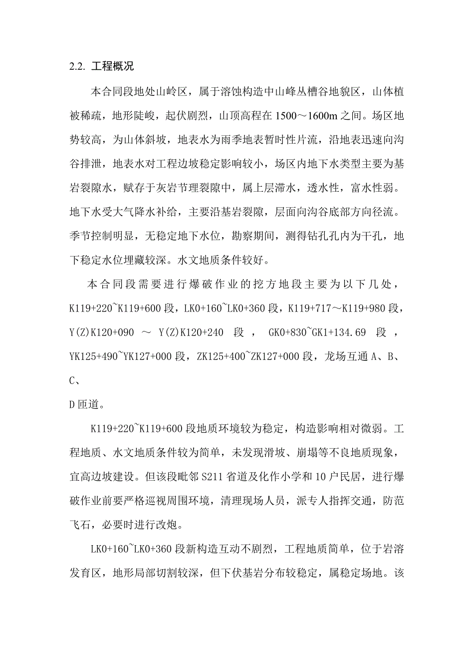 贵州某双向四车道高速公路合同段路基石方爆破施工方案.doc_第3页