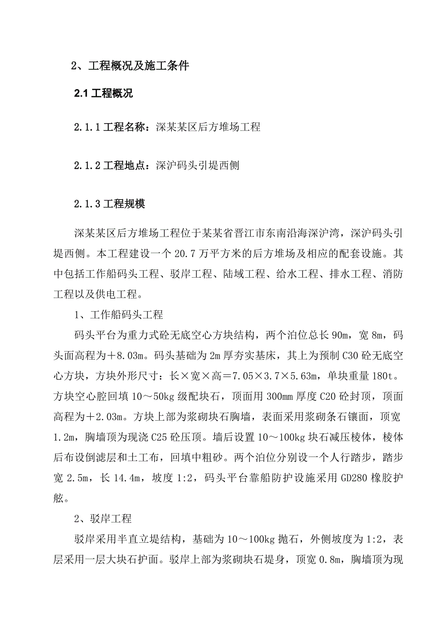 福建某港区后方堆场工程投标施工组织设计（内容详细） .doc_第3页