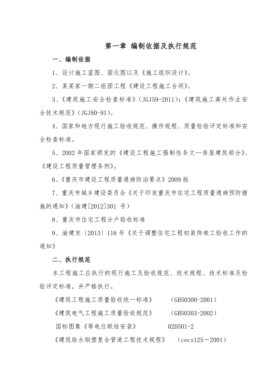 重庆某组团框剪结构别墅建筑安装工程施工方案(附图).doc_第2页