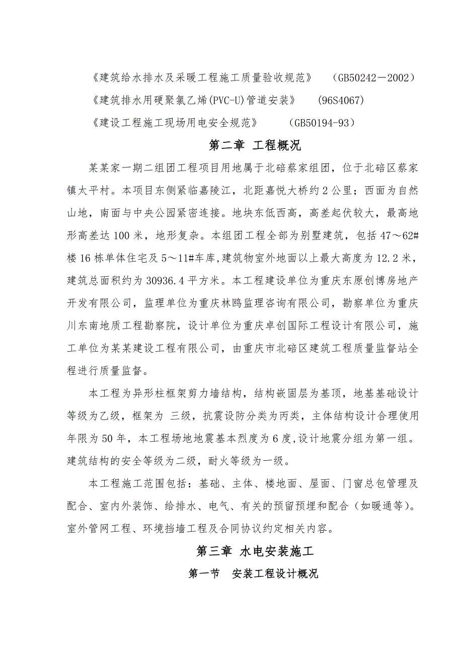 重庆某组团框剪结构别墅建筑安装工程施工方案(附图).doc_第3页