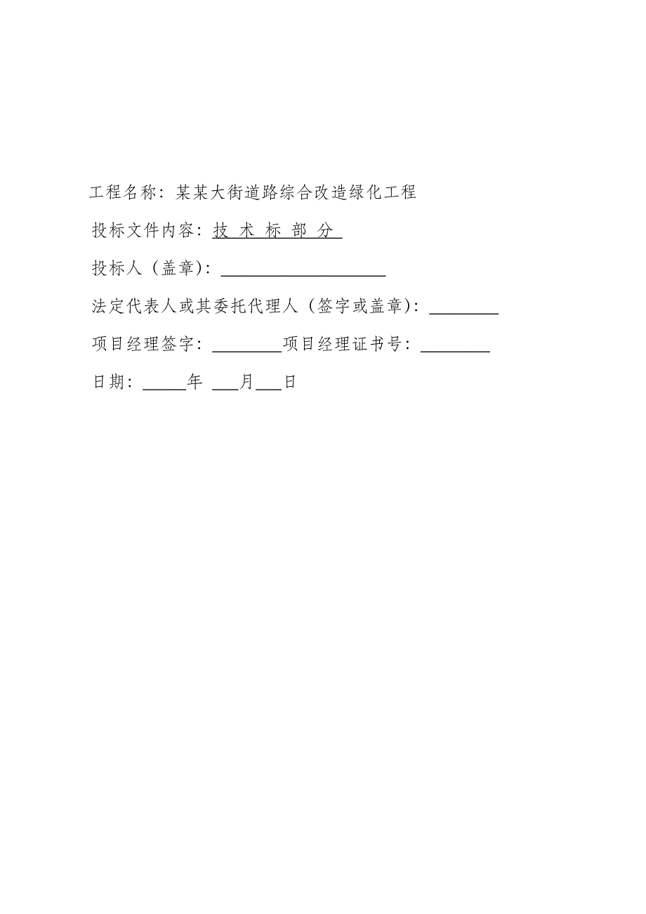 陕西某市政道路综合改造绿化工程施工组织设计(技术标).doc_第2页