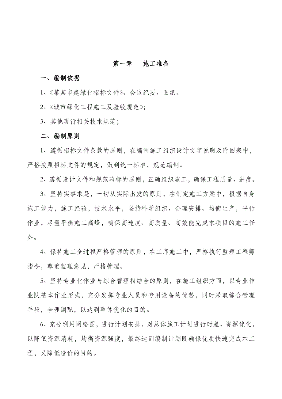 陕西某市政道路综合改造绿化工程施工组织设计(技术标).doc_第3页