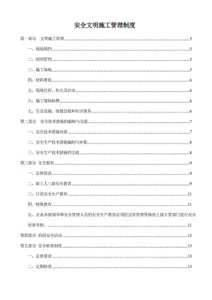 福建某实业集团安全文明施工管理制度汇编.doc