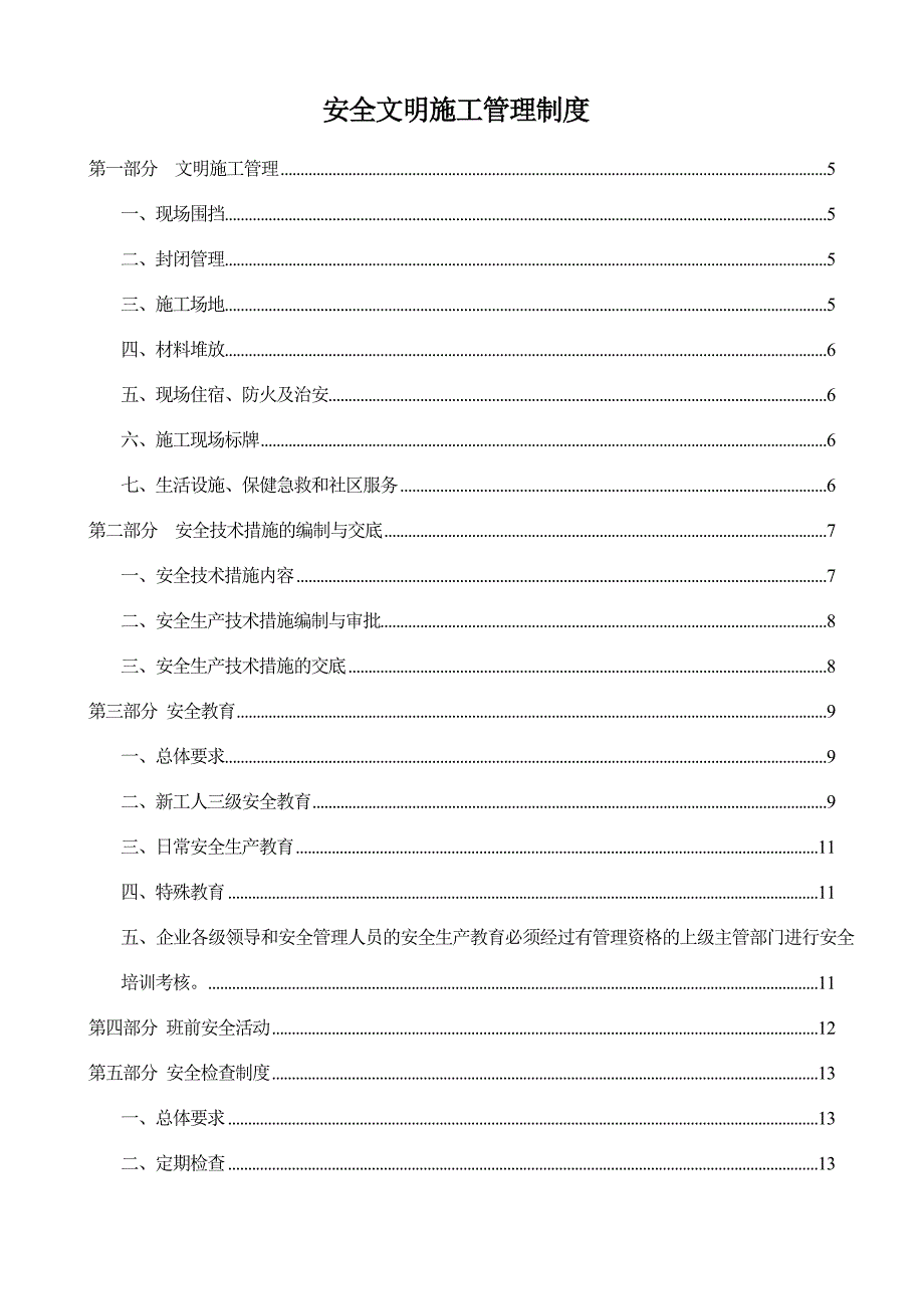 福建某实业集团安全文明施工管理制度汇编.doc_第1页