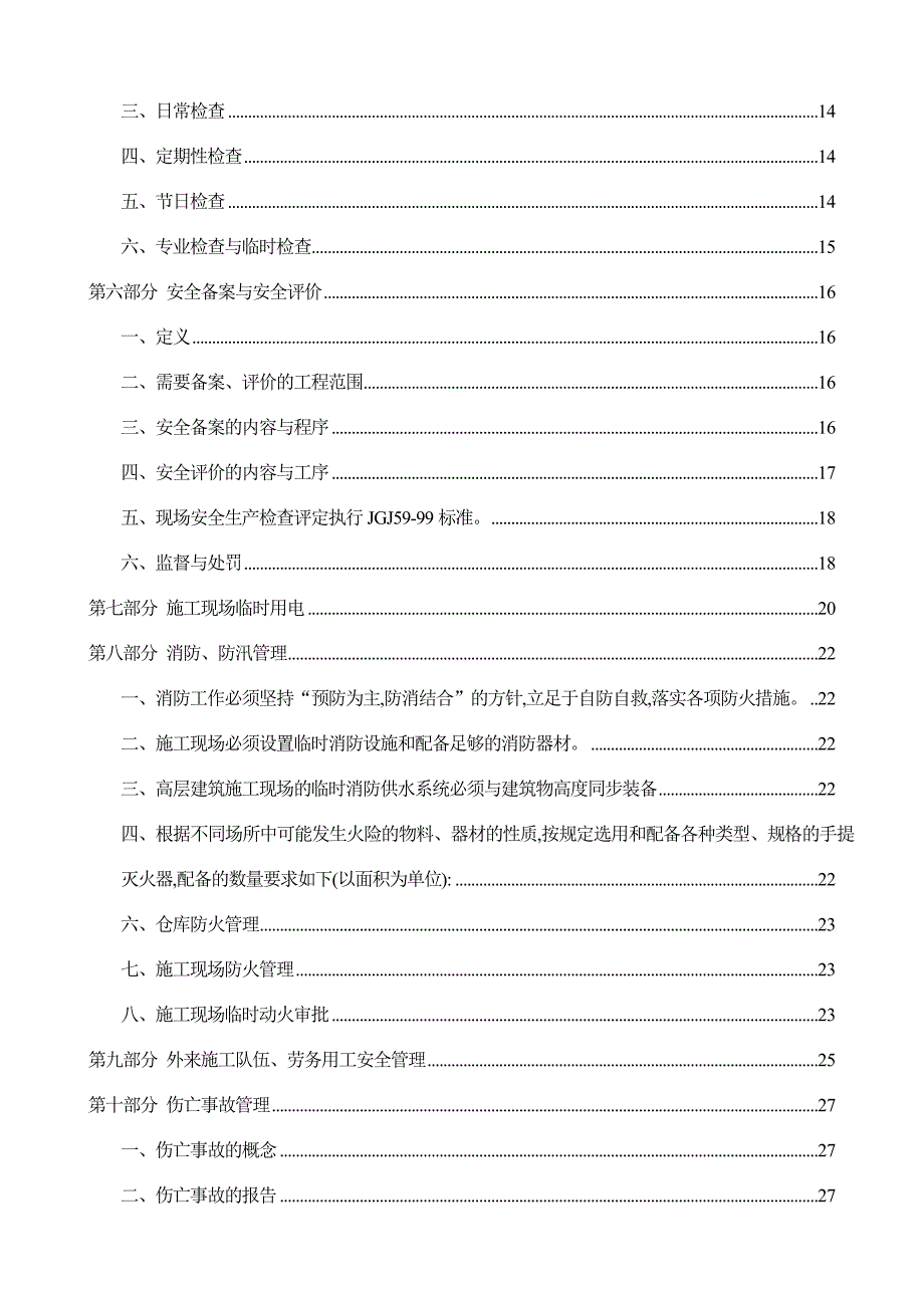 福建某实业集团安全文明施工管理制度汇编.doc_第2页