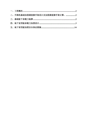 福建某住宅楼及地下车库施工升降机基础加固施工方案(附示意图).doc