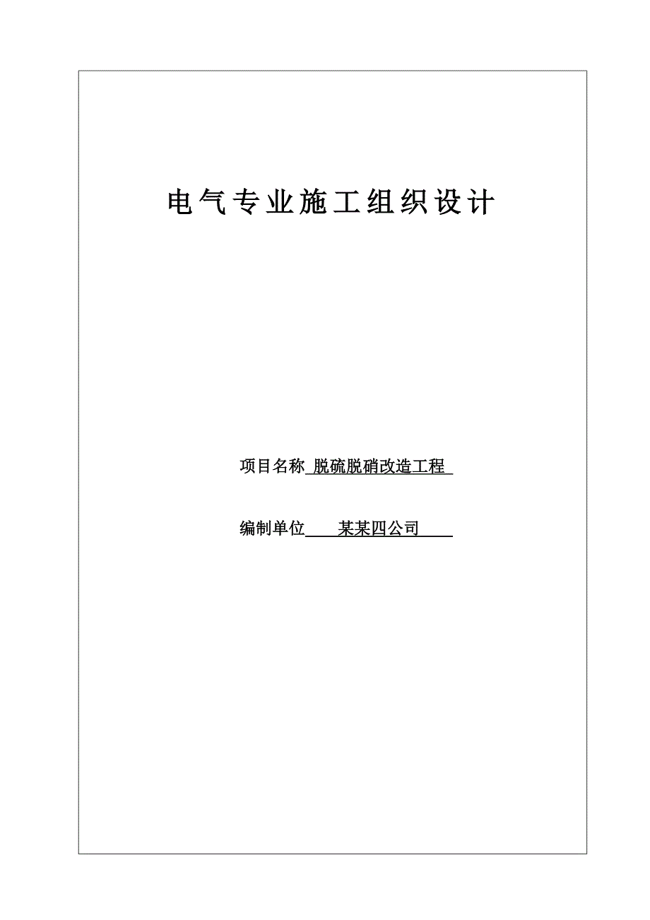 甘肃某电厂脱硫脱硝改造工程电气施工组织设计(附施工现场图).doc_第1页