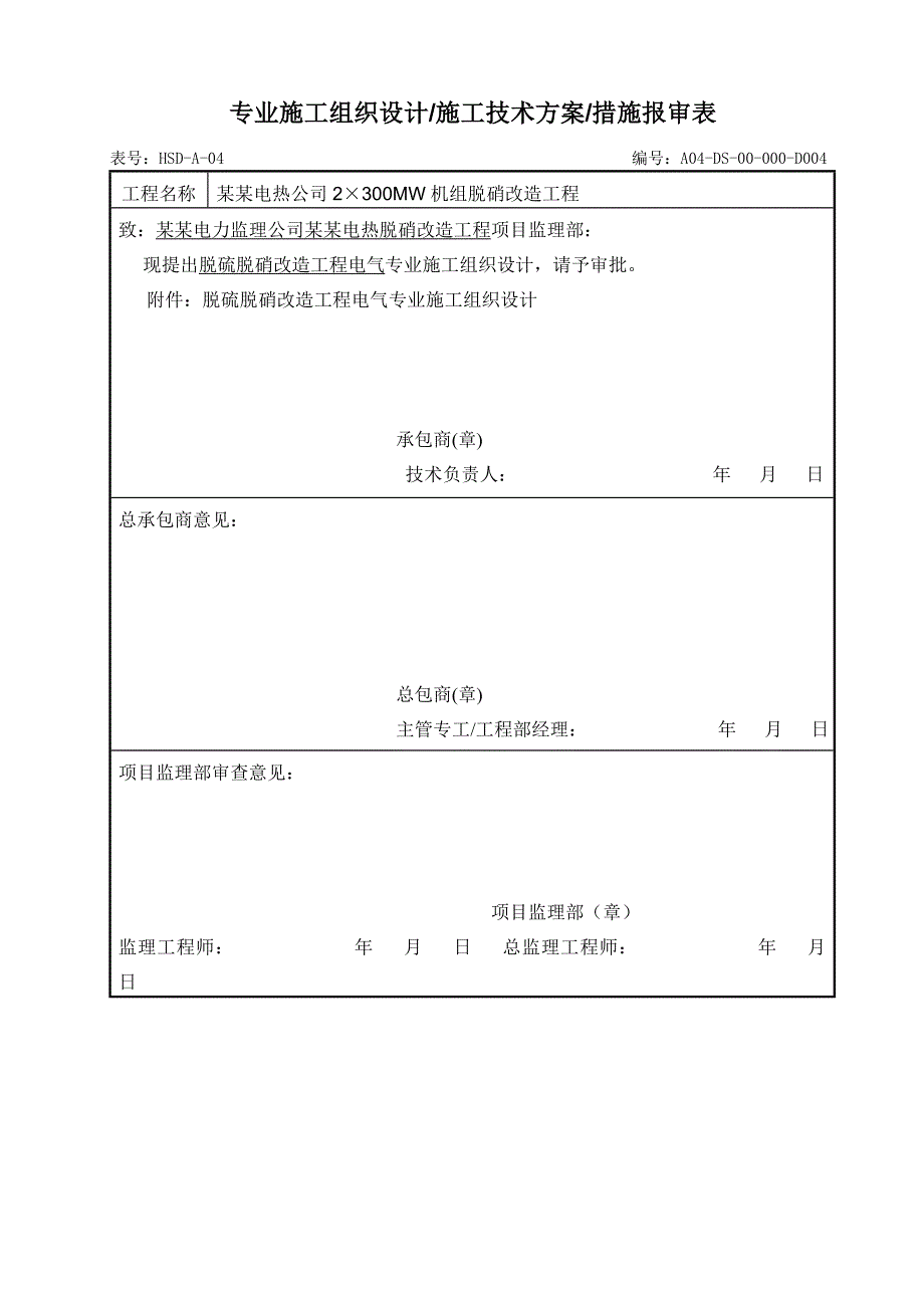 甘肃某电厂脱硫脱硝改造工程电气施工组织设计(附施工现场图).doc_第2页