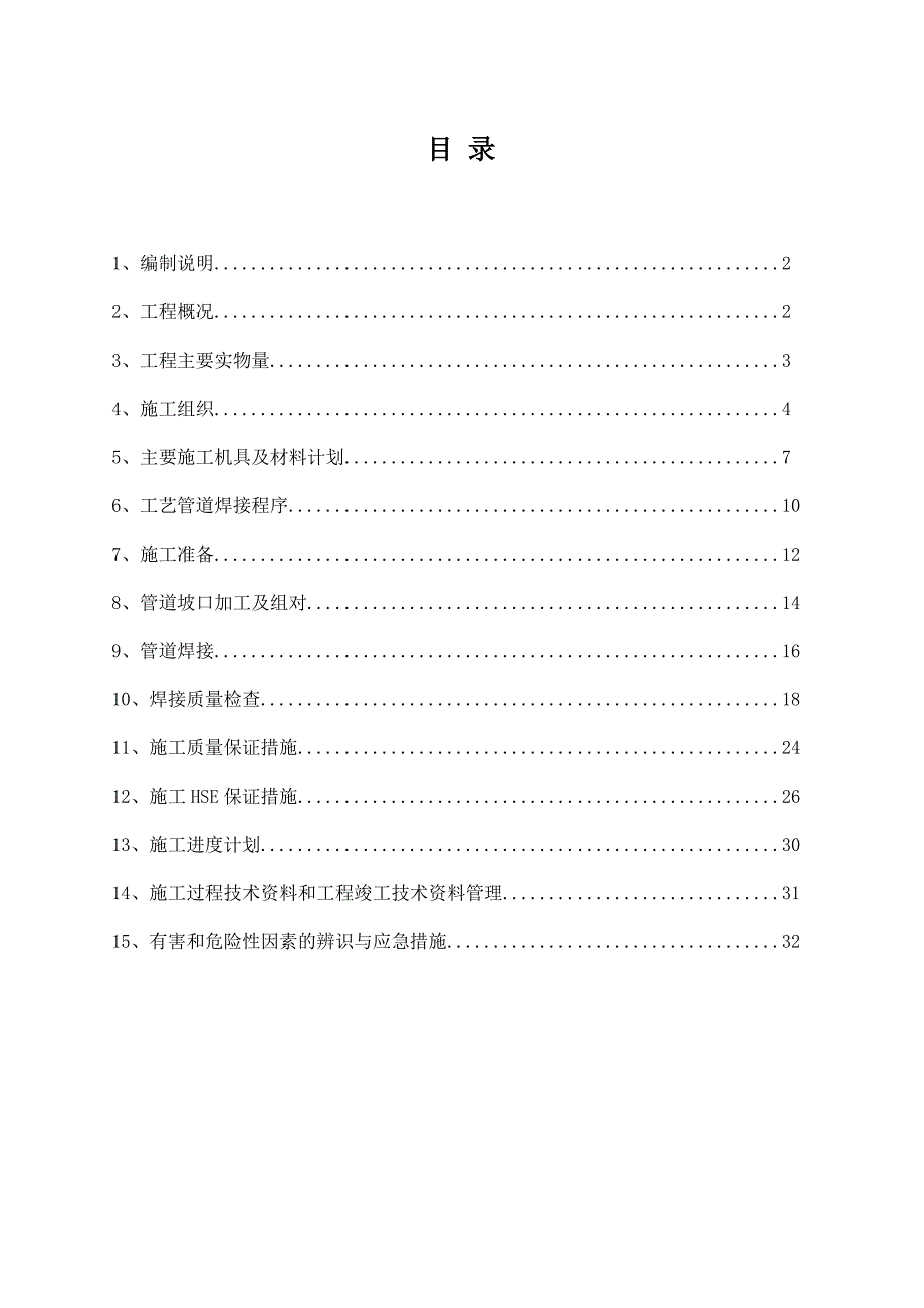 陕西某化工项目供热外管网安装工程管道焊接施工方案.doc_第1页